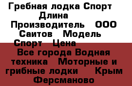 Гребная лодка Спорт › Длина ­ 3 › Производитель ­ ООО Саитов › Модель ­ Спорт › Цена ­ 28 000 - Все города Водная техника » Моторные и грибные лодки   . Крым,Ферсманово